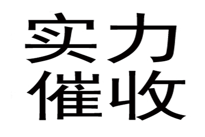 百万欠款追讨记，智慧与勇气的较量